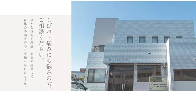 佐々木接骨院