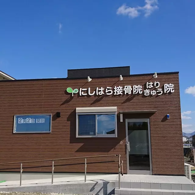 にしはら接骨院はりきゅう院