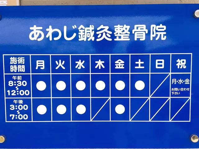 あわじ鍼灸整骨院