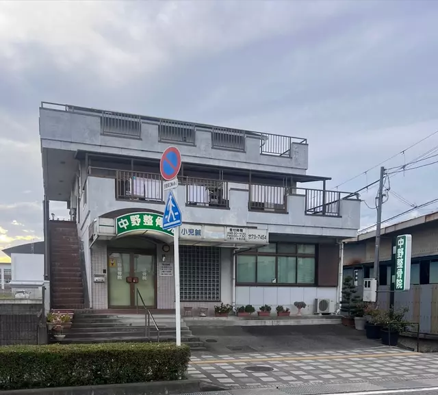 中野整骨院