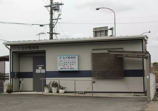 なが整骨院