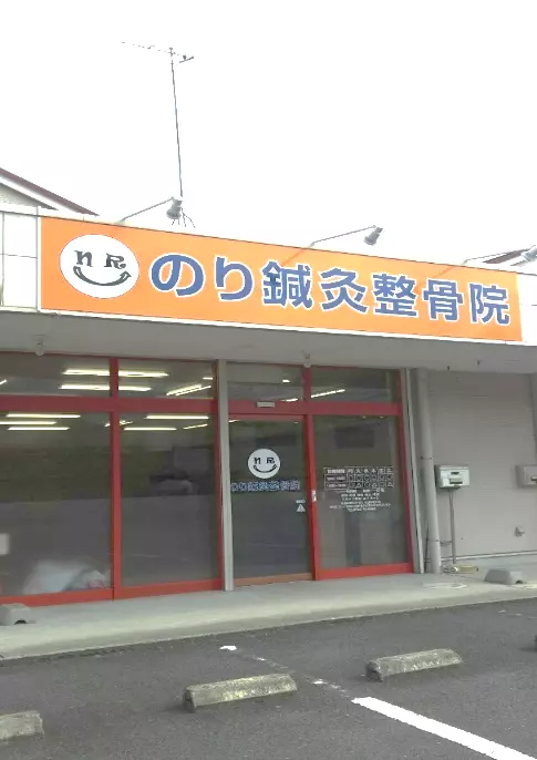 のり鍼灸整骨院