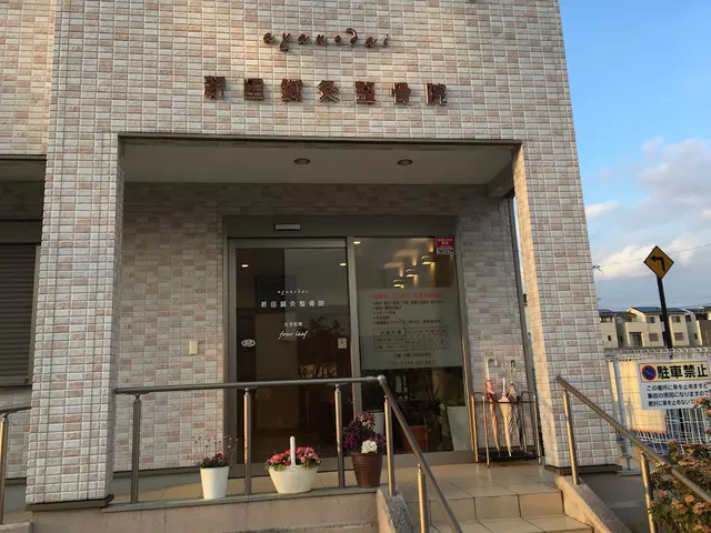 新田鍼灸整骨院