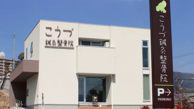 こうづ鍼灸整骨院