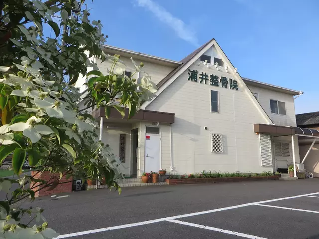 浦井鍼灸治療所