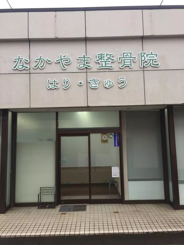 なかやま整骨院