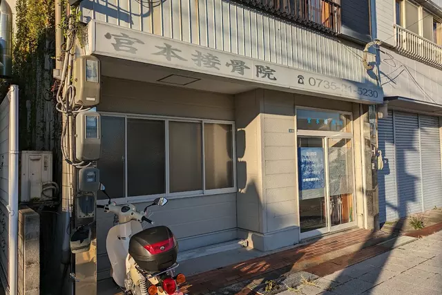 宮本接骨院