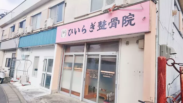 ひいらぎ整骨院