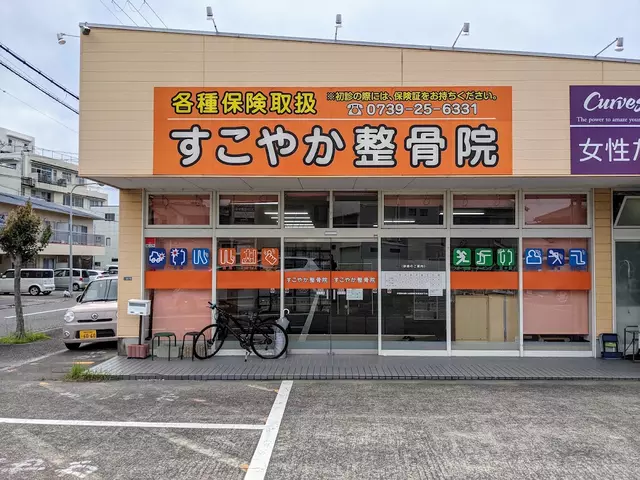 すこやか整骨院