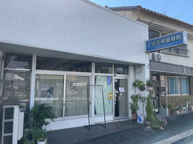 古久保接骨院