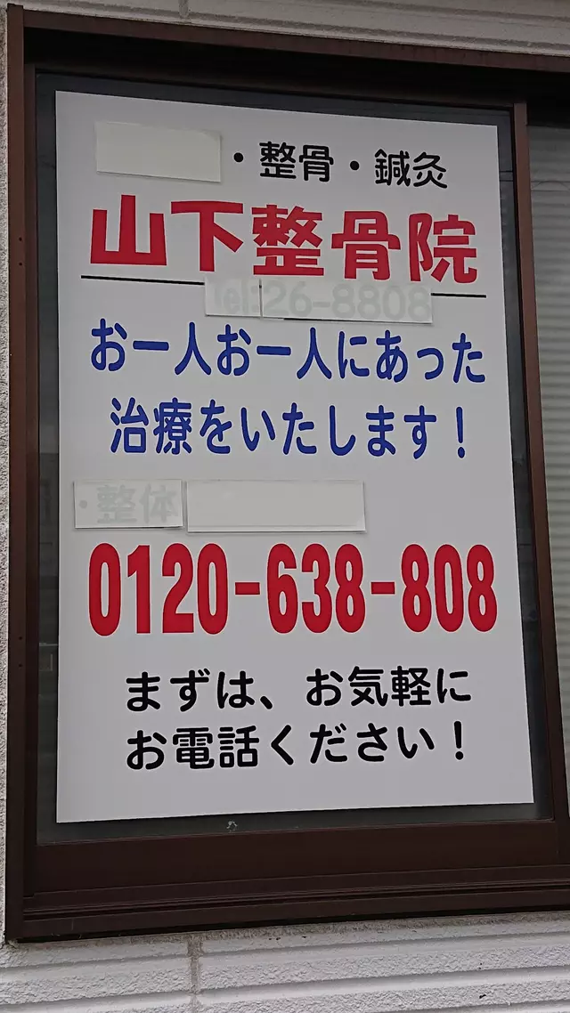 山下整骨院
