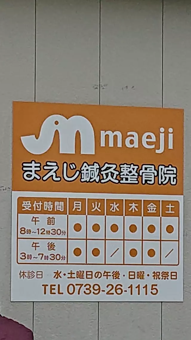 まえじ鍼灸整骨院