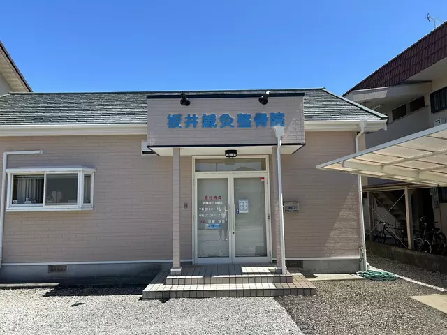 坂井鍼灸整骨院