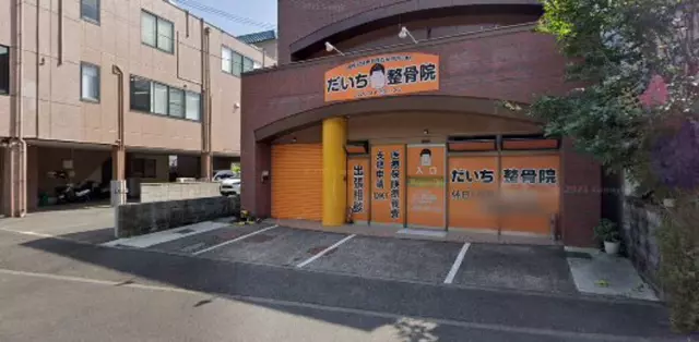 だいち整骨院