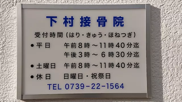 下村接骨院