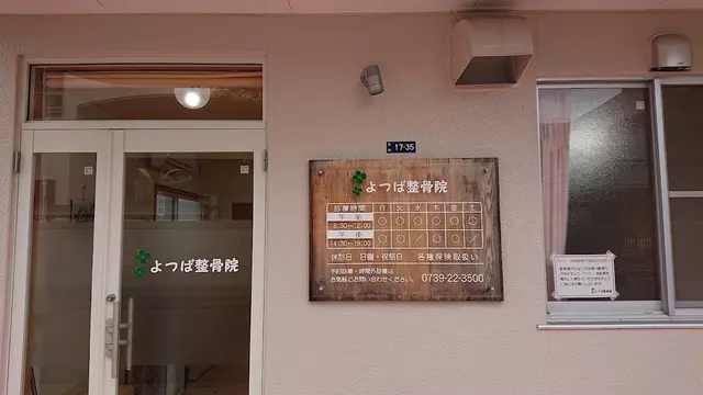 よつば整骨院