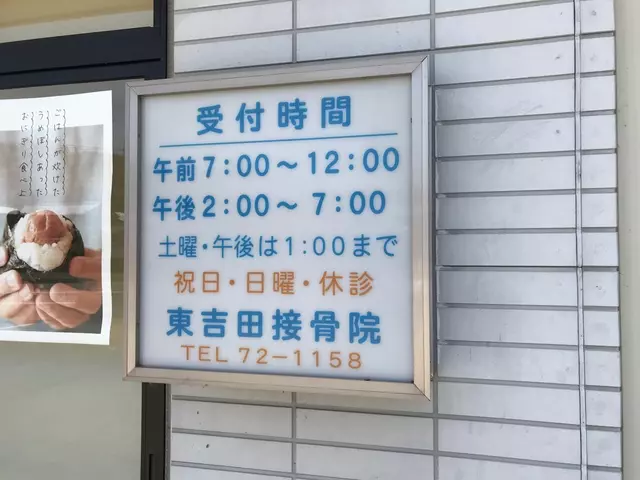 東吉田接骨院