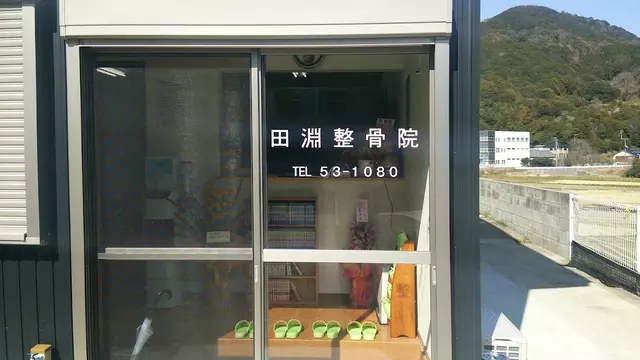 田淵整骨院
