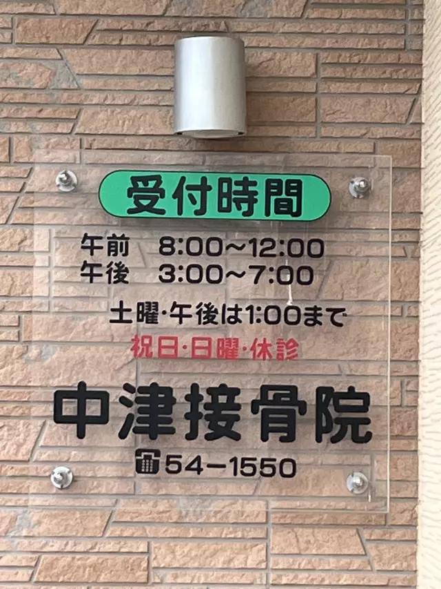 中津接骨院