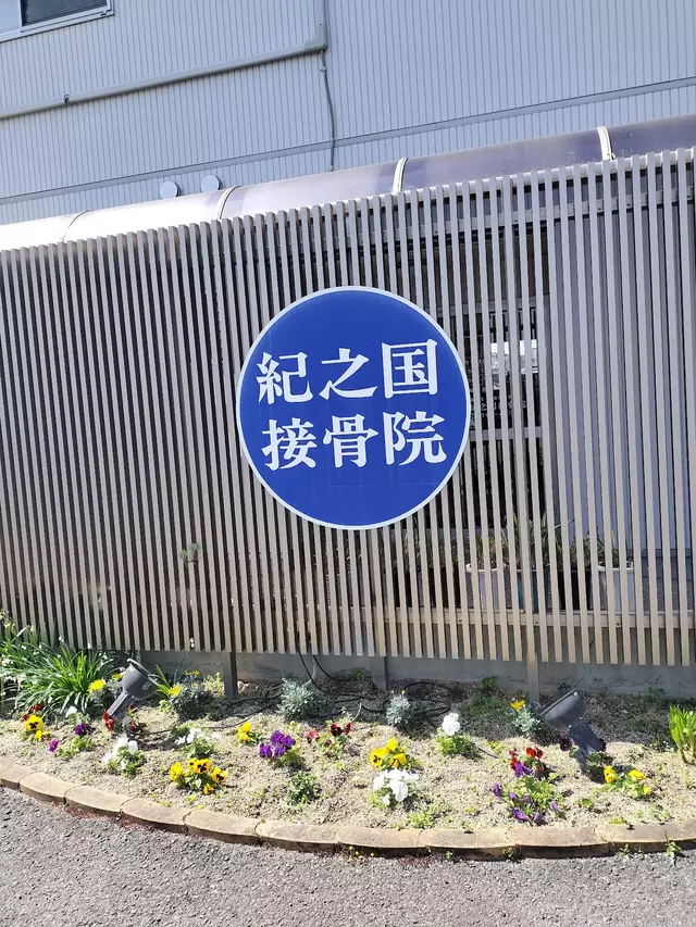 広川紀之国接骨院