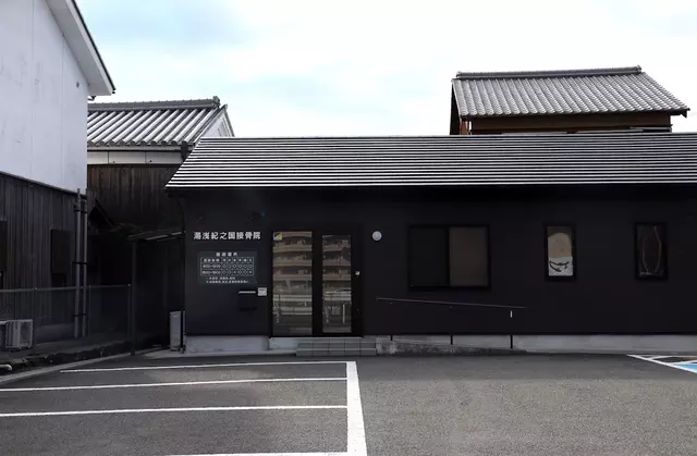 湯浅紀之国接骨院