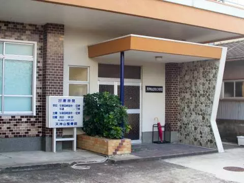 天神山整骨院