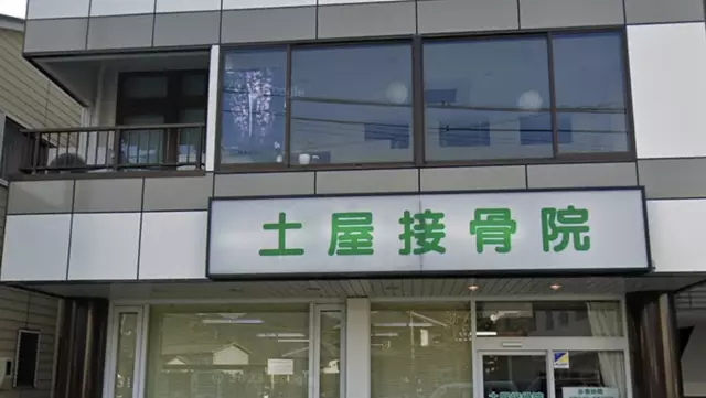 土屋接骨院