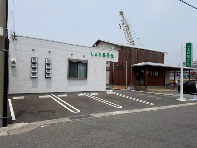 しまだ整骨院