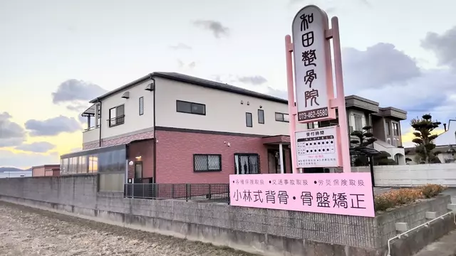 和田整骨院
