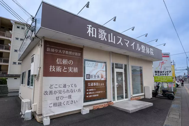 和歌山スマイルはりきゅう整骨院