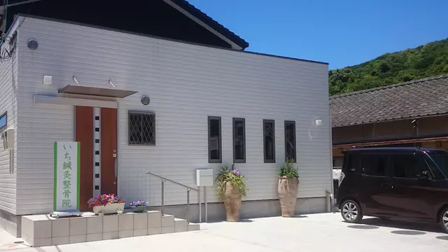 いち鍼・灸整骨院