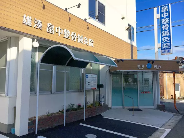 雄湊畠中整骨鍼灸院