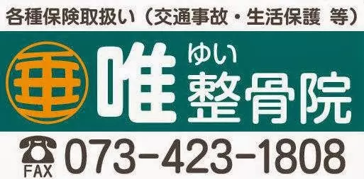 唯整骨院