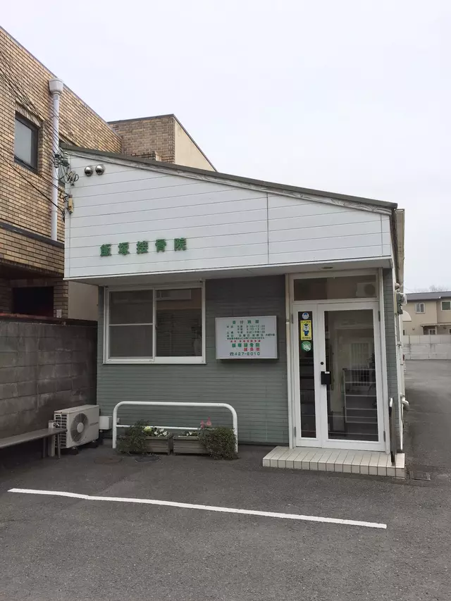 飯塚接骨院