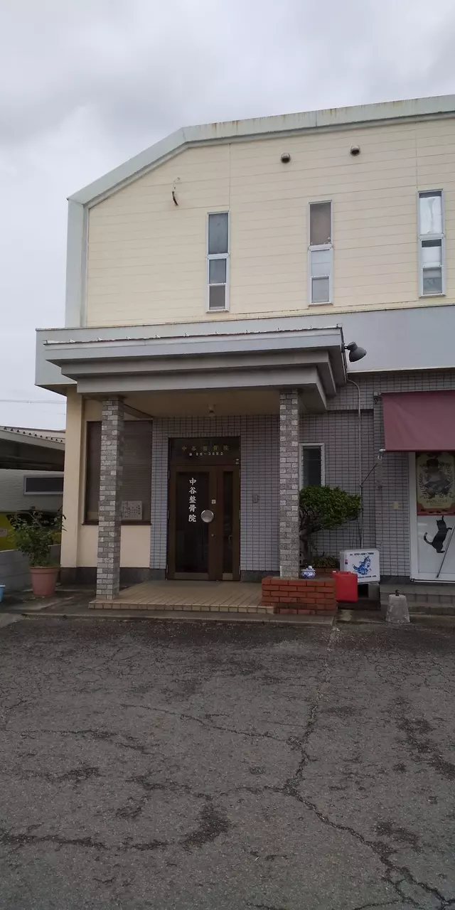 中谷整骨院