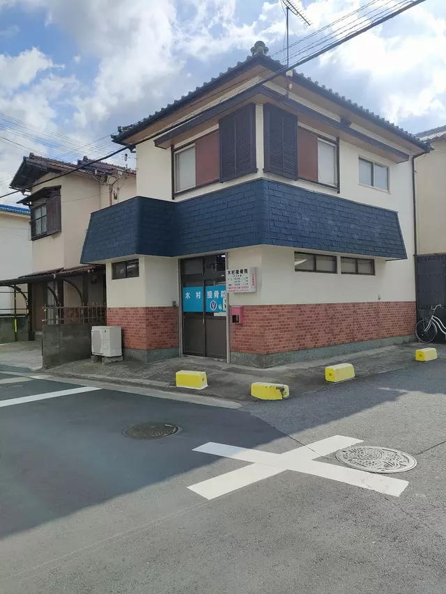 木村接骨院