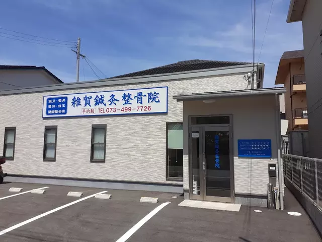 雑賀鍼灸整骨院