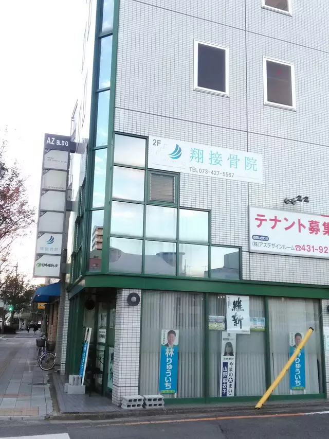 翔接骨院