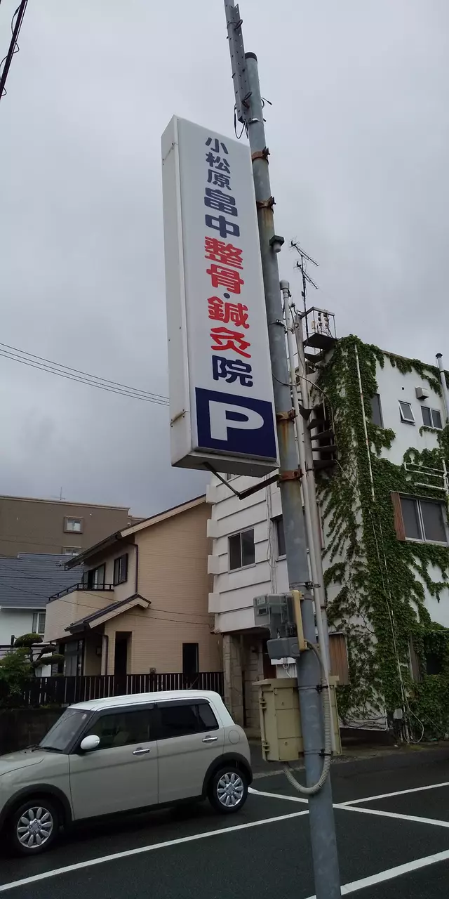 畠中整骨院小松原