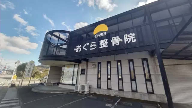 おぐら整骨院