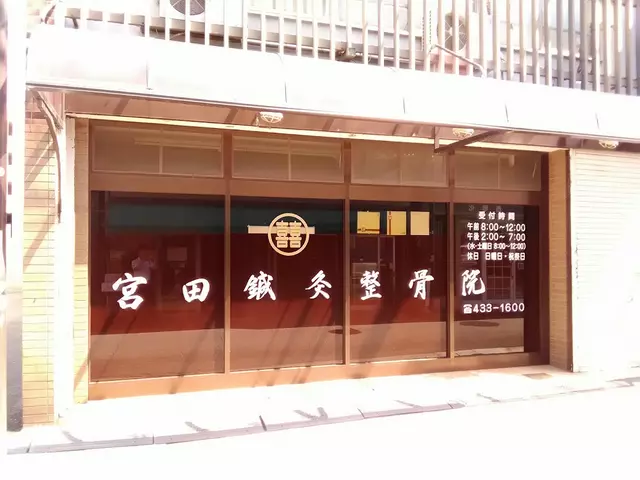 宮田鍼灸整骨院