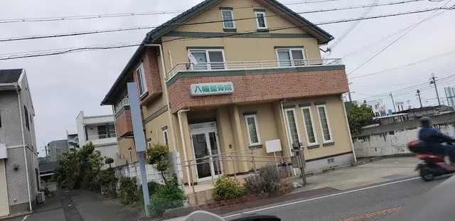 八幡整骨院
