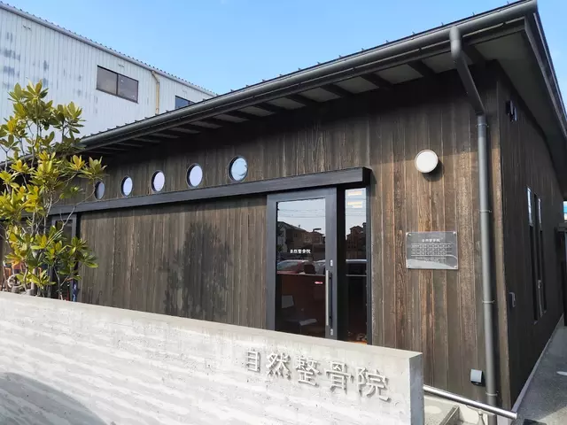 自然整骨院