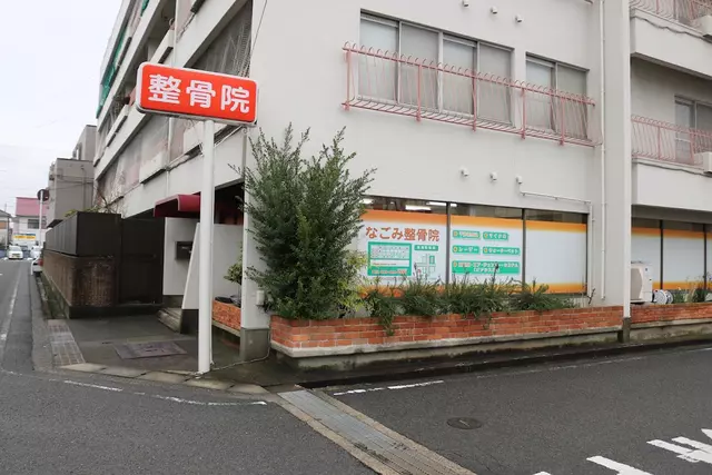 なごみ整骨院