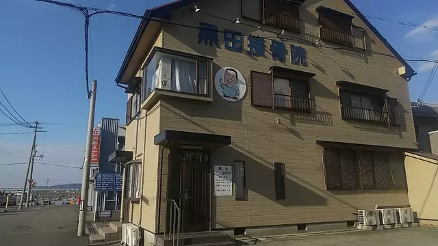 黒田接骨院
