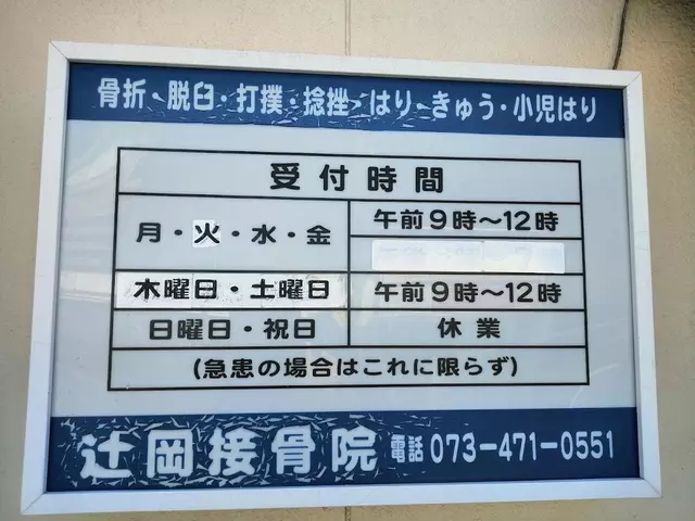 辻岡鍼灸接骨院