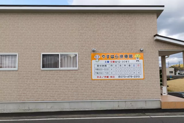 やすはら接骨院