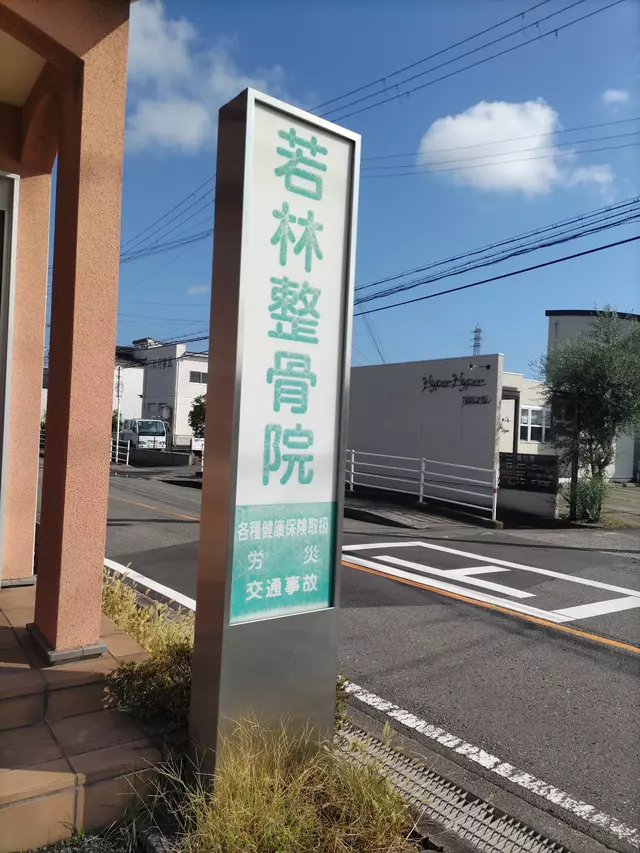 若林整骨院