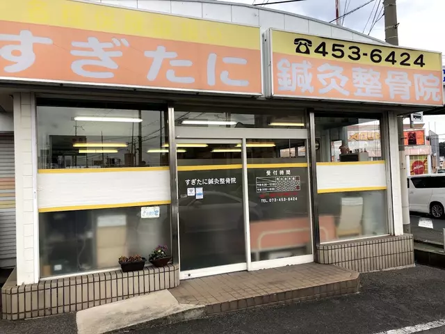 すぎたに鍼灸接骨院
