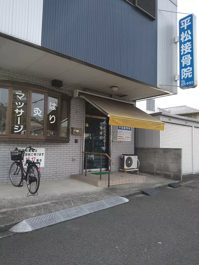 平松接骨院
